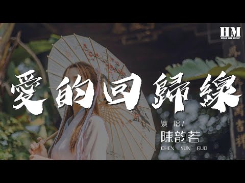 陳韻若 - 愛的迴歸線『在愛的迴歸線 陽光在手指間』【動態歌詞Lyrics】