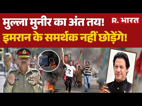 Imran Khan :मुल्ला मुनीर का अंत तय!, इमरान के समर्थक नहीं छोड़ेंगे!| Munir | Shahbaz | Pakistan