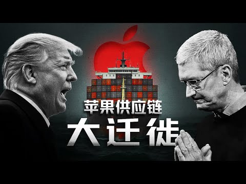 关税大棒下的苹果：一场全球供应链的迁徙风暴【深度】