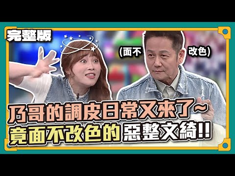 有人又開始皮囉~乃哥的調皮日常又來了～竟面不改色的惡整文綺！！│天才衝衝衝完整版EP832│2022.08.20