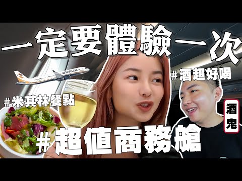 有機會一定要搭搭看！最划算的商務艙！米其林餐點+ 超強酒單！