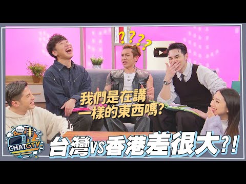 【CHAT GTV】台灣香港文化大不同!? 這些問題讓Tyson Yoshi一直滿頭問號 | 娛樂百分百2025.04.22完整版 | feat.黃偉晉、賴晏駒、Tyson Yoshi