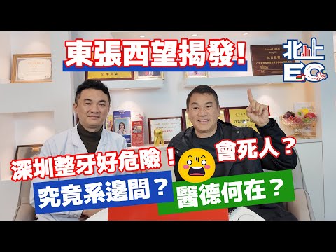 院長親拆解北上整牙中伏位！東張西望揭發！  深圳整牙好危險！會死人？究竟系邊間？醫德何在？亂杜牙根！【北上EC】#洗牙 #北上睇牙 #牙齒 #牙科