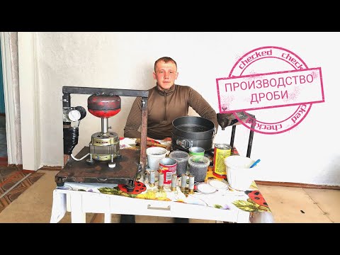 ПРОЦЕСС НАЛАЖЕН.ИЗГОТОВЛЕНИЕ ДРОБИ В ДОМАШНИХ УСЛОВИЯХ