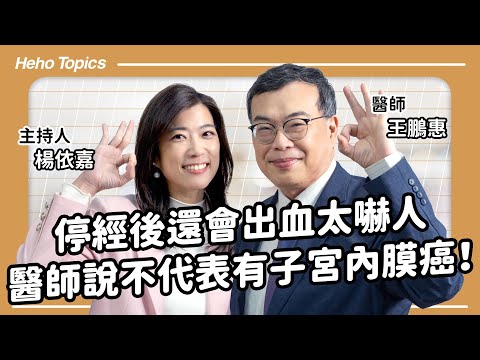 出血了就是子宮內膜癌？醫師說停經後還出血可能是太乾燥 Feat. 王鵬惠醫師 ｜Heho Topics