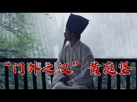 诗歌书法无一不精 黄庭坚因何被称为北宋词坛上的“奇葩”？大宋词坛7 黄庭坚 20230819 | CCTV百家讲坛官方频道