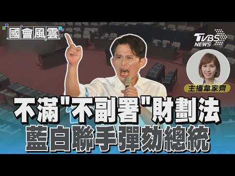 不滿「不副署」財劃法 藍白聯手彈劾總統 #國會風雲｜TVBS新聞 @TVBSNEWS02