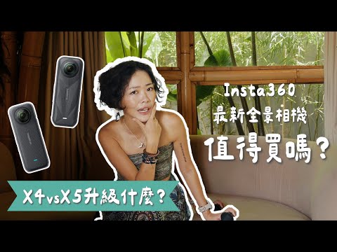 【首發評測】Insta360X5 峇里島旅拍使用心得！我該買嗎？開箱全景相機X5九大升級！