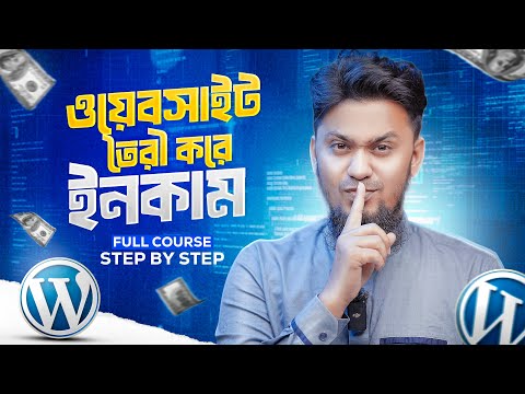 ওয়েবসাইট বানিয়ে ইনকাম ফুল কোর্স: WordPress Full Course | How to Create A Website & Earn Money 2025
