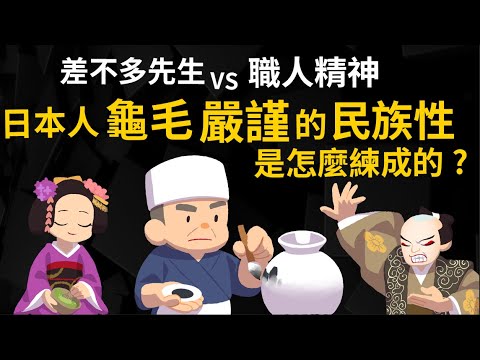 終於知道了 為什麼日本人這麼龜毛、嚴謹? 日本職人精神的民族性是怎麼練成的?