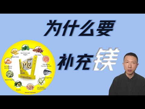 为什么要补充镁以及如何补充
