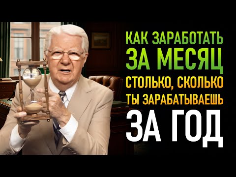 Как превратить один месяц в самый прибыльный период своей жизни (Боб Проктор)