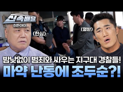 [요약] 밤낮없이 범죄와 싸우는 지구대 경찰들! 마약 난동에 조두순까지?! l #히든아이신속배달 l #히든아이 l #MBCevery1 l EP.59