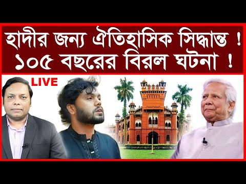 Breaking: হাদীর জন্য ঐতিহাসিক সিদ্ধান্ত ! ১০৫ বছরের বিরল ঘটনা ! | বিশ্লেষক: আমিরুল মোমেনীন মানিক