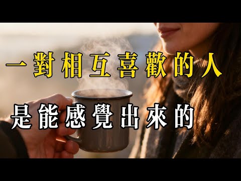 一對相互喜歡的人，是能感覺出來的