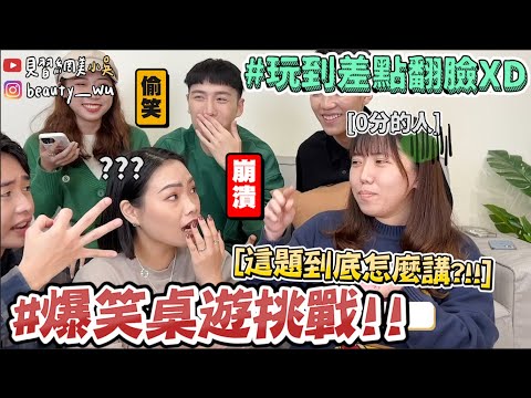 【小吳 】超吵！考驗反應還是友情？😂『爆笑桌遊大挑戰‼️』講到隊友直接黑人問號？0分超好笑XDDD