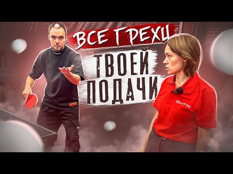 Все Ошибки на Подаче в Настольном теннисе