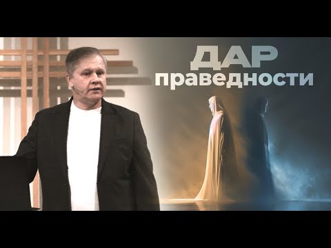 Дар праведности | Праведность по вере, а не по делам | Проповедь
