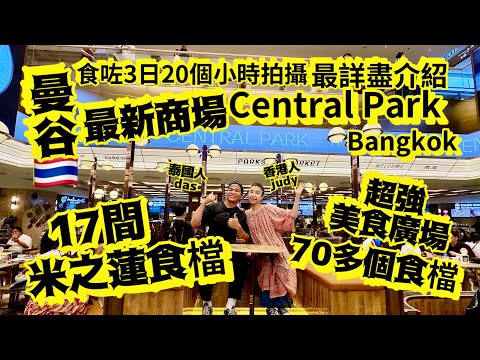 《曼谷Silom》Central Park高質美食廣場|最無得輸foodcourt | Dusit Central Park 全新商場| Parkside market