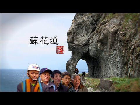 【紀錄新發現】20141018 - 蘇花道