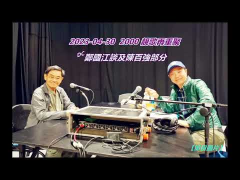 鄭國江談及陳百強部分 (2000靚歌再重聚 2023-04-30)