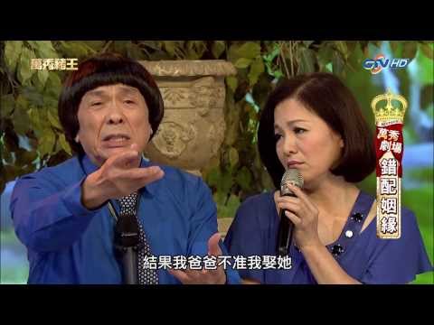 [1080P]20130824萬秀豬王--萬秀劇場--錯配姻緣