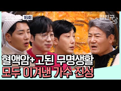 [#밥친구] 아내의 헌신으로 혈액암을 이겨낸 트로트 가수 진성🎵 히트곡에 가려진 눈물겨운 과거 #진성 | 4인용식탁 16 회