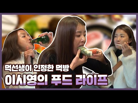#이시영 | 하루종일 먹는 것 같긴한데...이시영의 먹방 라이프 (ft. 스위트홈 화보) | 전참시 #TVPP | MBC 210109 방송 Lee Si-young's mukbang