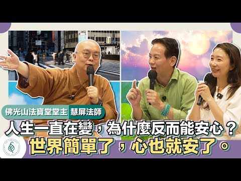 與善知識有約－慧屏法師「人生一直在變，為什麼反而可以更安心？世界簡單了，心也就安了。」