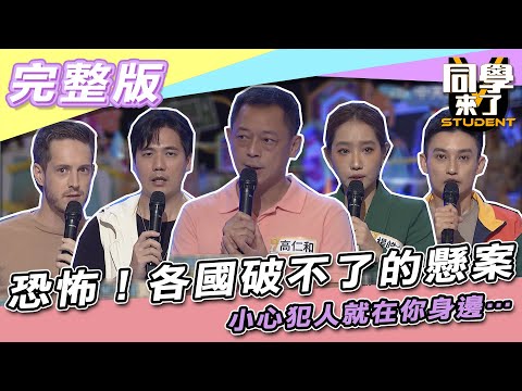 【完整版】恐怖喔！！各國破不了的懸案　小心犯人就在你身邊…| 同學來了2021.10.28