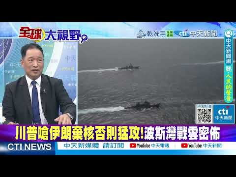 美航母雙打擊群強攻就位!伊朗握千枚飛彈 回嗆美軍一定受傷害 @ctitalkshow