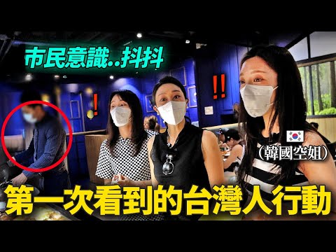 韓國空姐在台灣餐廳親眼目擊台灣人行動後衝擊的理由（台灣市民意識..!）