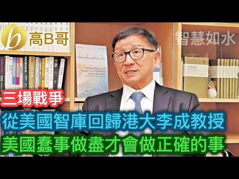 三場戰爭 從美國智庫回歸港大 美國蠢事做盡才會做正確的事［智慧如水 – 高B哥 GBG］