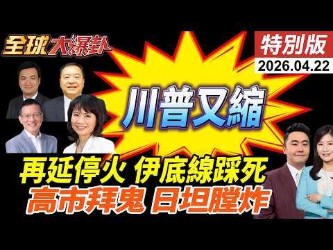 川普縮了?延長停火因存彈告急?伊朗踩死底線!談判仍有變數?高市早苗率團參拜靖國神社!日坦克膛炸!3自衛隊員陣亡!【全球大爆卦】特別版 ‪