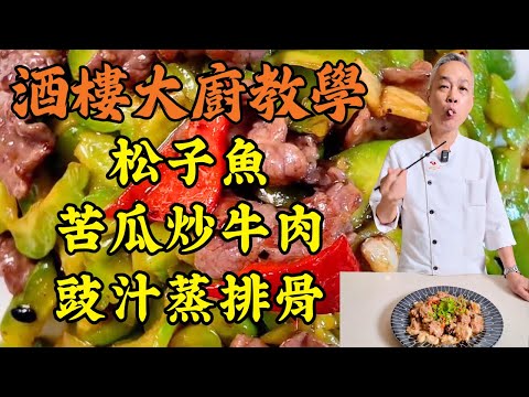 【烹飪教學】苦瓜炒牛肉(去苦嫩滑)｜松子魚(開花酥脆)｜豉汁蒸排骨(脫骨技巧)｜姜蔥煎焗蟹(香口下酒)｜家常菜終極教學｜零失敗秘籍｜粵菜｜家常菜｜美食教程｜食譜｜烹飪技巧｜粵語中字