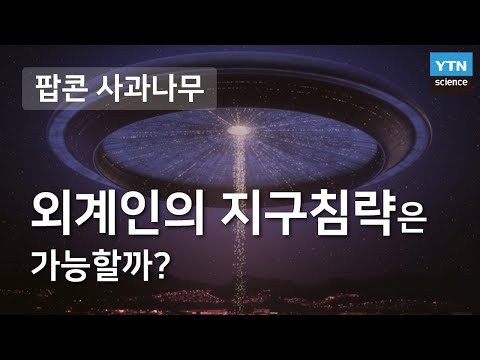 외계인의 지구침략은 가능할까? - 이강환 국립과천과학관 연구사 / YTN 사이언스