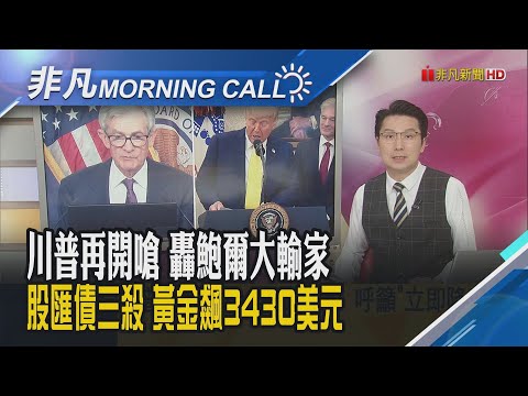 道瓊重挫近千點 美元摔下神壇三年低 "拋售美國"交易加速蔓延!川普轟各國非關稅作弊八手段 點名歐盟.日本耍手段 未來不再容忍｜主播鄧凱銘｜【非凡Morning Call】20250422｜非凡財經新聞