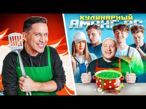 Culinary AMONG US in REAL LIFE! Maslennikov, Yanchik, Egor, Satir, Zhidkovsky, YaYana