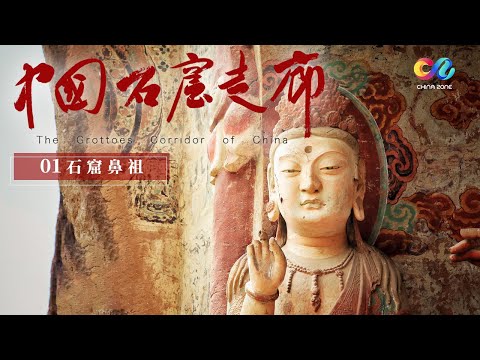 《中国石窟走廊》与中国石窟艺术史的奇遇 一起发现石窟里精彩的中国！EP01 | China Zone - 纪录片