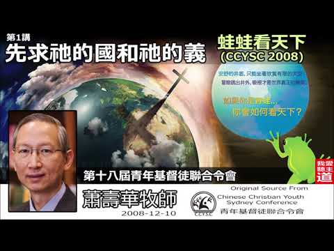 先求祂的國和祂的義 - 蕭壽華牧師 ( 蛙蛙。看天下- 第1講)