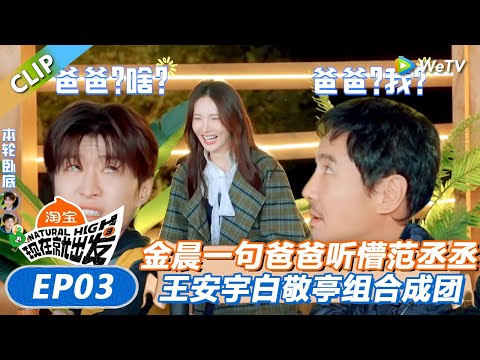 【现在就出发 第3季】金晨唱“爸爸”听懵范丞丞沈腾！王安宇白敬亭组团唱歌唱爽了！丨《現在就出發S3》Natural High S3 FULL