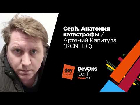 Ceph. Анатомия катастрофы / Артемий Капитула (RCNTEC)