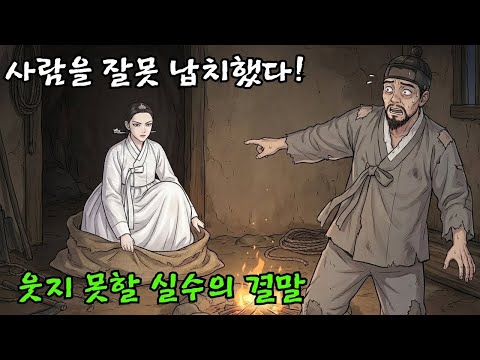 계집종 대신 과부 마님을 납치했다… 뜻밖에 복이 터진 노총각의 인생 역전!ㅣ조선이야기ㅣ민담 ㅣ오디오북.