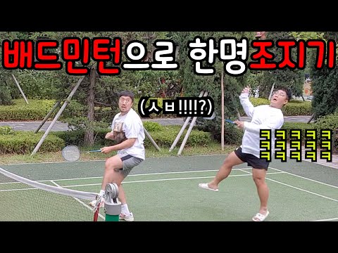 배드민턴 치는척 한놈만 조져봤습니다ㅋㅋㅋㅋ