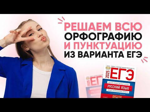 ПРАКТИКА ПО ОРФОГРАФИИ И ПУНКТУАЦИИ | РУССКИЙ ЯЗЫК 99 БАЛЛОВ