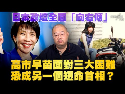 高市早苗是誰？日本政壇全面「向右傾」，高市早苗有望成為日本第一位女首相！高市早苗如何顛覆百年政治世襲？三大困難恐成另一個「短命首相」？極右立場參拜靖國神社 中日關係再添變數｜楨觀天下