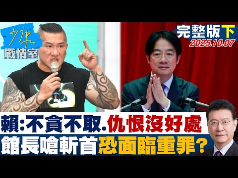 【完整版下集】賴清德：我不貪不取、仇恨言論沒好處 館長嗆斬首恐面臨重罪？ 20251007｜#沈富雄 #戴瑋姍 #黃暐瀚 #李永萍 #葉元之 #林國成