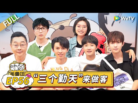 第56期完整版:“三个勤天”来做客 毛不易和老友重逢 |《毛雪汪》Mao Xue Woof EP56