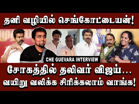 தவெகவில் நடக்கும் சண்டைகள்! சோகத்தில் விஜய்? | TVK Vijay | #cheguvera   #funinterview #arasiyaluncut