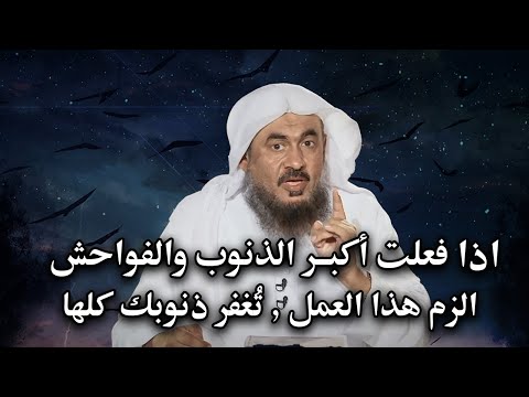 الله غفور ! اذا فعلت أكبر الذنوب والفواحش الزم هذا العمل يُغفر ذنوبك كلها الشيخ: عبد الرحمن الباهلي